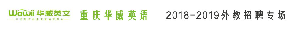 重慶華威英語外教招聘專場2018-2019