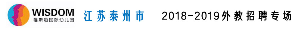 江蘇泰州市唯斯頓國(guó)際幼兒園外教招聘專場(chǎng)2018-2019