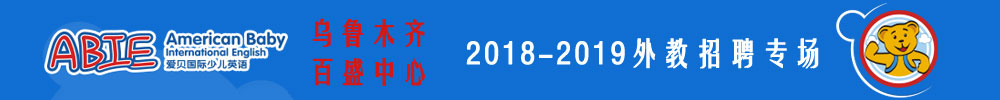 愛貝國際少兒英語烏魯木齊友好百盛中心外教招聘專場2018-2019