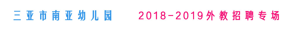 三亞市南亞幼兒園外教招聘專場2018-2019