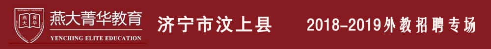 山東燕大教育咨詢有限公司外教招聘專場(chǎng)2018-2019