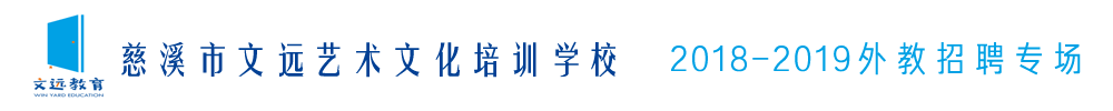 浙江慈溪市文遠(yuǎn)藝術(shù)文化培訓(xùn)學(xué)校外教招聘專場2018-2019