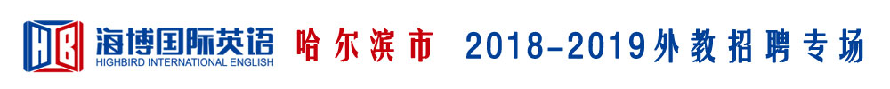 哈爾濱市海博外國語學校外教招聘專場2018-2019