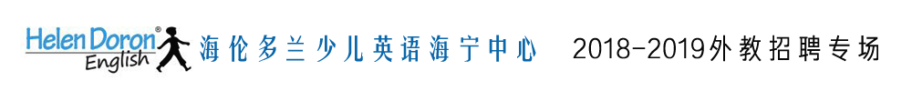 海倫多蘭少兒英語海寧中心外教招聘專場2018-2019