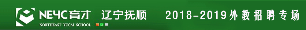 遼寧撫順東北育才實驗學(xué)校外教招聘專場2018-2019
