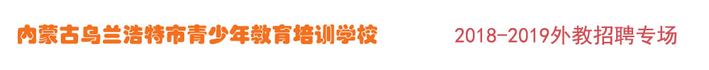 內(nèi)蒙古烏蘭浩特市青少年教育培訓(xùn)學(xué)校2018-2019