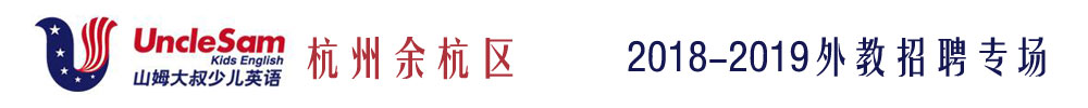 杭州余杭區(qū)山姆大叔少兒英語外教招聘專場2018-2019