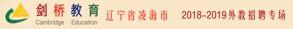 遼寧省凌海市劍橋教育外教招聘專(zhuān)場(chǎng)2018-2019