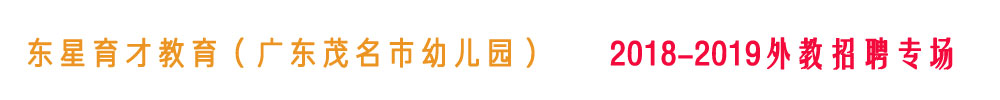 廣東茂名市東星育才教育（幼兒園）2018-2019