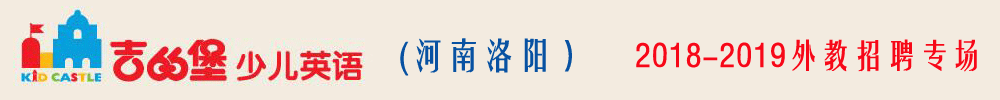 洛陽市澗西區(qū)慧爾迪吉的堡英語學(xué)校外教招聘專場2018-2019