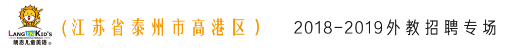 江蘇泰州市高港區(qū)朗恩兒童美語外教招聘專場(chǎng)2018-2019