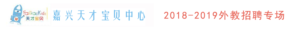 浙江省嘉興市天才寶貝外教招聘專(zhuān)場(chǎng)2018-2019