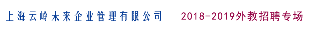 上海云嶺未來企業(yè)管理有限公司外教招聘專場2018-2019