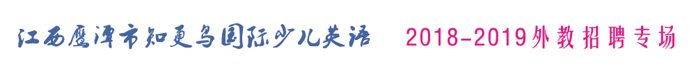 江西鷹潭市知更鳥國際少兒英語外教招聘專場2018-2019