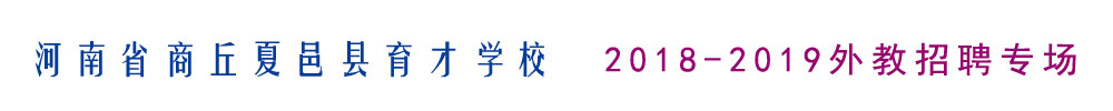 河南省商丘市夏邑縣育才學(xué)校外教招聘專場2018-2019