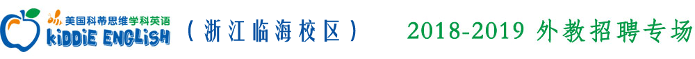 美國科蒂思維英語臨海校區(qū)外教招聘專場2018-2019