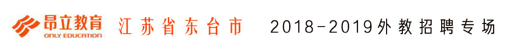 江蘇省東臺市昂立外語培訓(xùn)中心外教招聘專場2018-2019