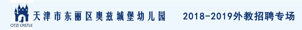 天津市東麗區(qū)奧茲城堡幼兒園外教招聘專場(chǎng)2018-2019