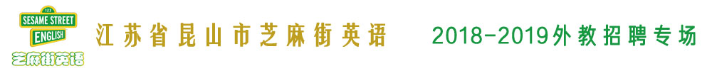 江蘇省昆山市芝麻街英語(yǔ)外教招聘專(zhuān)場(chǎng)2018-2019