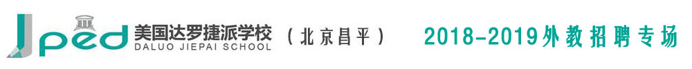 北京市昌平區(qū)達羅捷派學校外教招聘專場2018-2019