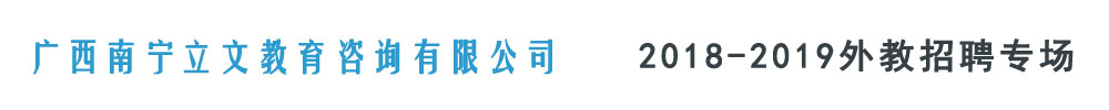 廣西立文教育咨詢有限公司外教招聘專場(chǎng)2018-2019