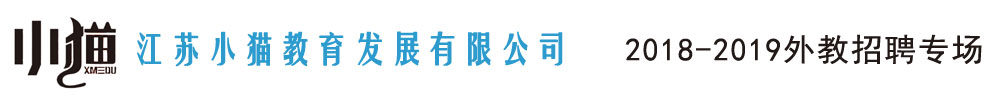 江蘇小貓教育發(fā)展有限公司外教招聘專場2018-2019