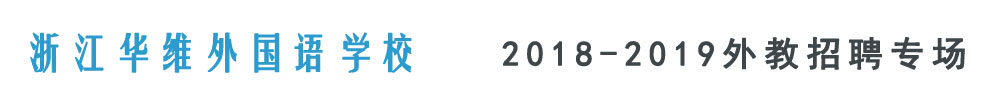 浙江華維外國語學校外教招聘專場2018-2019
