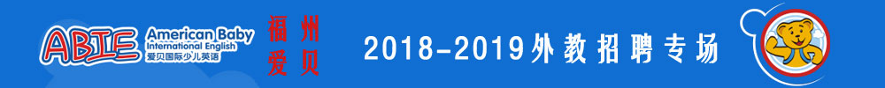 福州鼓樓愛(ài)貝國(guó)際少兒英語(yǔ)外教招聘專場(chǎng)2018-2019
