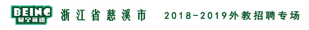 浙江慈溪市貝寧英語外教招聘專場(chǎng)2018-2019