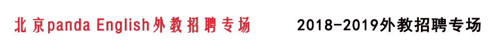 北京panda English 外教招聘專場(chǎng)2018-2019