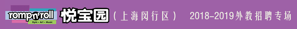美國(guó)悅寶園早教上海閔行弘基中心外教招聘專場(chǎng)2018-2019