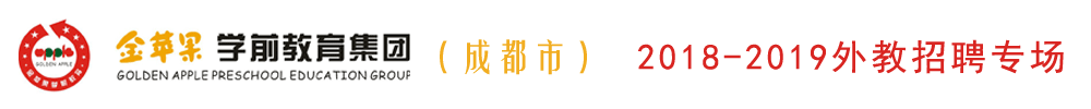 成都金蘋(píng)果幼兒園外教招聘專(zhuān)場(chǎng)2018-2019