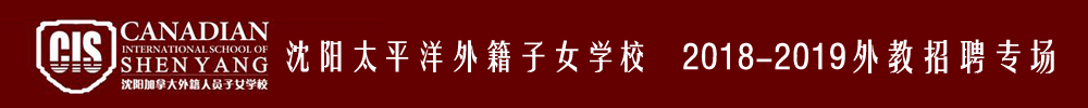 沈陽太平洋外籍人員子女學(xué)校外教招聘專場2018-2019
