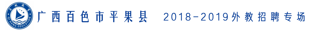 廣西百色市平果縣啟航教育外教招聘專(zhuān)場(chǎng)2018-2019