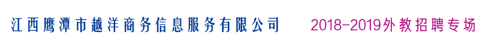 江西鷹潭市越洋商務(wù)信息服務(wù)有限公司外教招聘專場2018-2019