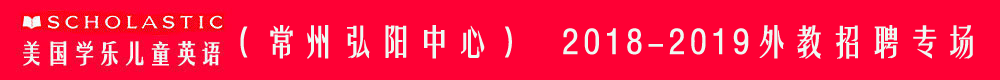 美國學(xué)樂兒童英語常州弘陽中心外教招聘專場2018-2019