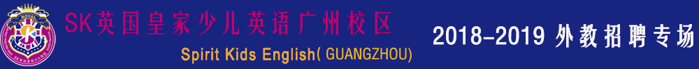SK英國(guó)皇家少兒英語廣州番禺區(qū)錦繡半島校區(qū)外教招聘專場(chǎng)2018-2019
