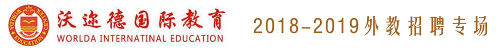 廣州沃邇德教育科技有限公司外教招聘專場2018-2019