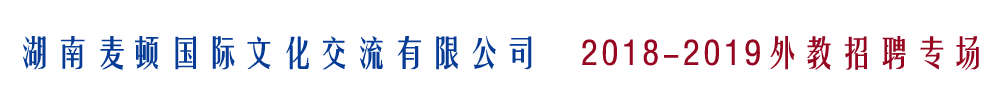 湖南麥頓國際文化交流有限公司外教招聘專場2018-2019