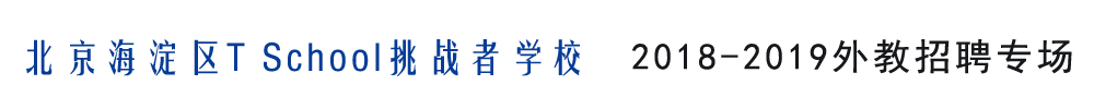 北京T School挑戰(zhàn)者學(xué)校外教招聘專(zhuān)場(chǎng)2018-2019