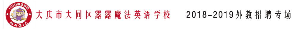 大慶市大同區(qū)露露魔法英語學校外教招聘專場2018-2019