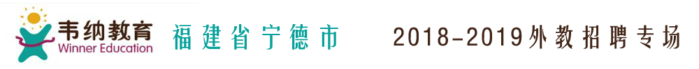 福建省寧德市韋納教育外教招聘專(zhuān)場(chǎng)2018-2019