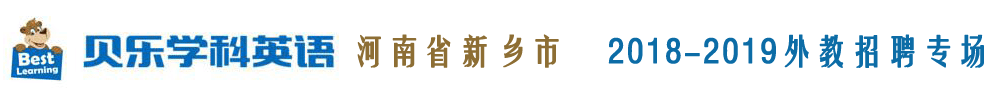 貝樂學科英語河南省新鄉(xiāng)中心外教招聘專場2018-2019