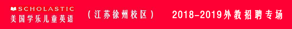 美國學樂兒童英語徐州校區(qū)2018-2019外教招聘專場2018-2019