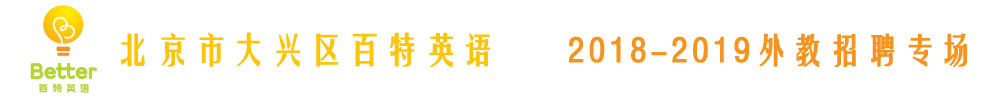 北京市大興區(qū)百特英語外教招聘專場2018-2019
