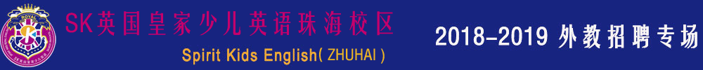 SK英國皇家少兒英語珠海校區(qū)外教招聘專場2018-2019