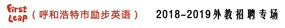 呼和浩特市賽罕區(qū)阿迪亞外國(guó)語(yǔ)培訓(xùn)學(xué)校外教招聘專場(chǎng)2018-2019