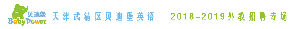 天津武清區(qū)貝迪堡早教外教招聘專場(chǎng)2018-2019