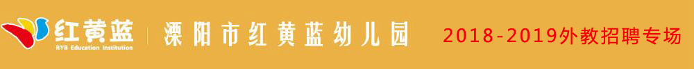 溧陽市紅黃藍(lán)幼兒園外教招聘專場2018-2019
