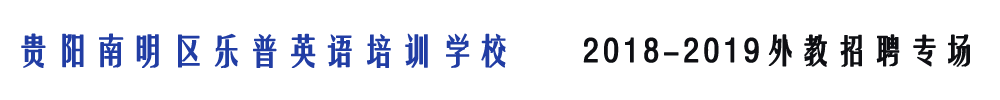 貴陽南明區(qū)樂普英語培訓(xùn)學(xué)校外教招聘專場2018-2019